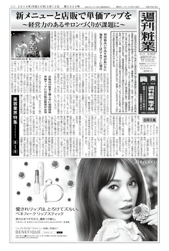 週刊粧業 第2924号 (発売日2014年05月12日) 表紙