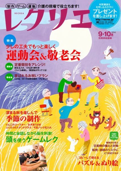 レクリエ 2014年9・10月号 (発売日2014年08月01日) 表紙