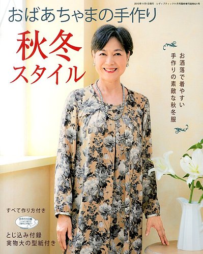増刊 レディブティック おばあちゃまの手作り秋冬スタイル (発売日2013