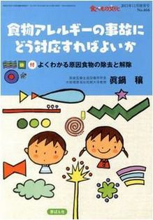 増刊　食べもの文化 食物アレルギーの事故にどう対応すればよいか (発売日2013年10月25日) 表紙