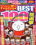 増刊 クロスワードランド クロスワードランドBEST100総選挙 (発売日2013年10月25日) 表紙