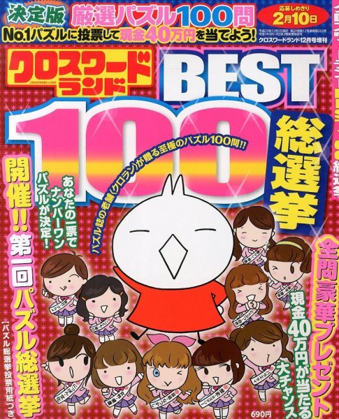 増刊 クロスワードランド クロスワードランドBEST100総選挙 (発売日2013年10月25日) 表紙