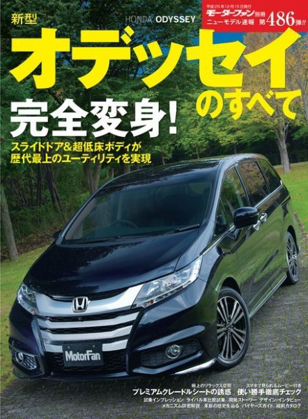 オデッセイ様　まとめページになります。 ニューモデル速報 すべてシリーズ 第486弾 新型オデッセイのすべて