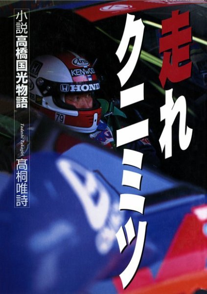 走れクニミツ──小説高橋国光物語 2013年10月01日発売号 表紙