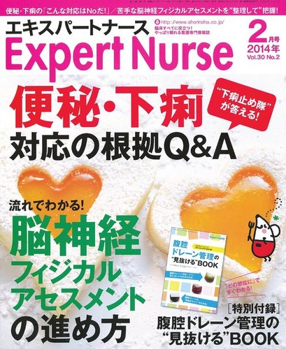 浣腸　ナース エキスパートナース 2014年2月号 (発売日2014年01月20日) | 雑誌/定期購読の予約はFujisan