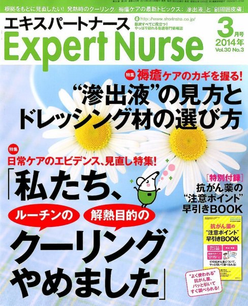 エキスパートナース 2014年3月号 (発売日2014年02月20日) 表紙