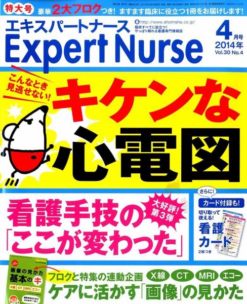 エキスパートナース 2014年4月号 (発売日2014年03月20日) 表紙
