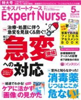 エキスパートナース 2014年5月号 (発売日2014年04月19日) 表紙