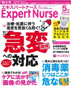 エキスパートナース 2014年5月号 (発売日2014年04月19日) 表紙