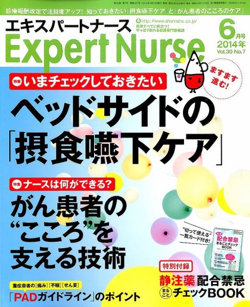 エキスパートナース 2014年6月号 (発売日2014年05月20日) 表紙