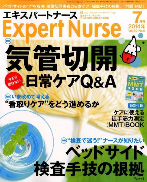 エキスパートナース 2014年7月号 (発売日2014年06月20日) 表紙