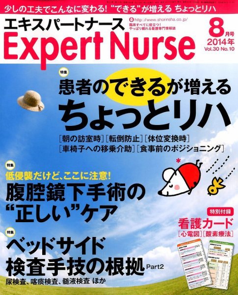 エキスパートナース 2014年8月号 (発売日2014年07月19日) 表紙