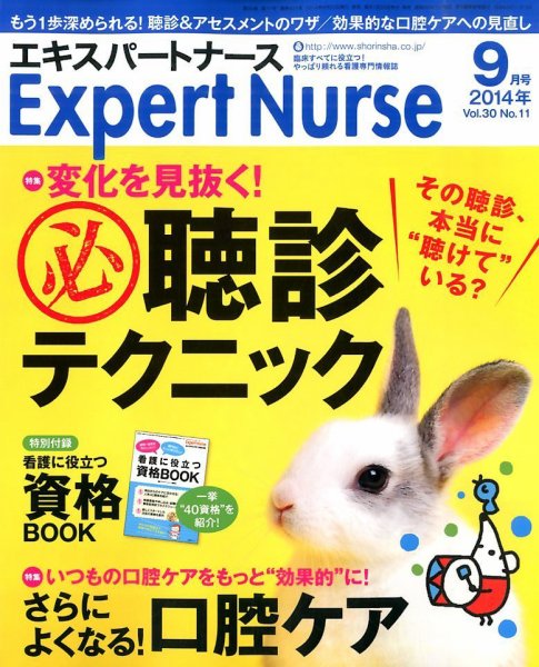 エキスパートナース 2014年9月号 (発売日2014年08月20日) 表紙