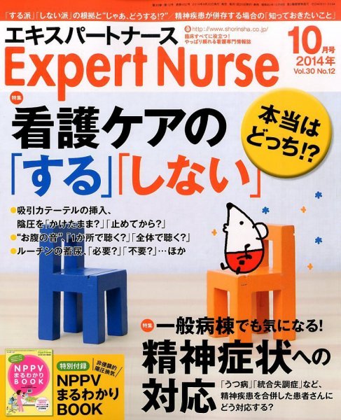 エキスパートナース 2014年10月号 (発売日2014年09月20日) 表紙