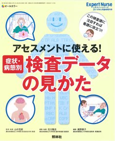 エキスパートナース 5月増刊号 (発売日2014年04月21日) 表紙