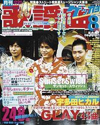 歌謡曲ゲッカヨ 8月号 (発売日2006年06月24日) 表紙