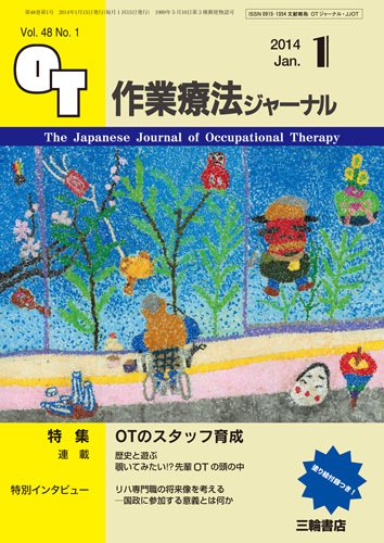 作業療法ジャーナル 48巻1号 (発売日2013年12月28日) 表紙