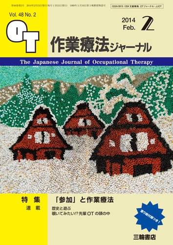 作業療法ジャーナル 48巻2号 (発売日2014年01月28日) 表紙