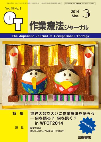 作業療法ジャーナル 48巻3号 (発売日2014年02月28日) 表紙