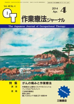 作業療法ジャーナル 48巻4号 (発売日2014年03月28日) 表紙