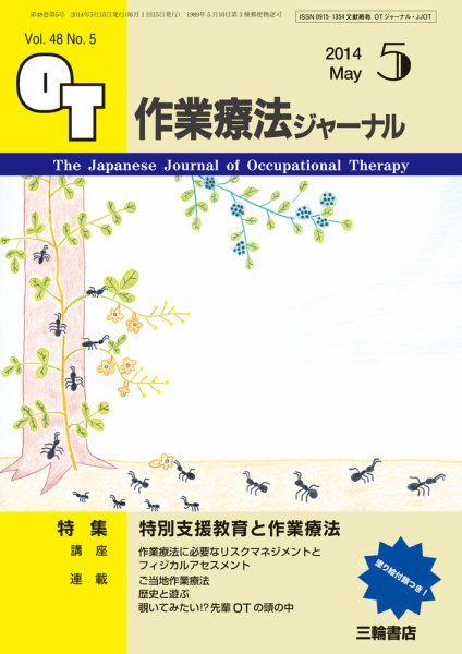 作業療法ジャーナル 48巻5号 (発売日2014年04月28日) 表紙