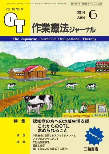 作業療法ジャーナル 48巻6号 (発売日2014年05月28日) 表紙