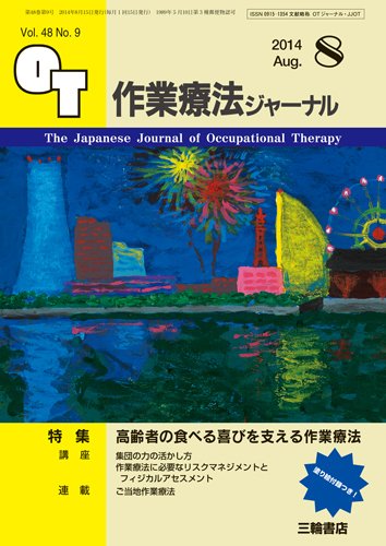 作業療法ジャーナル 48巻9号 (発売日2014年07月28日) 表紙