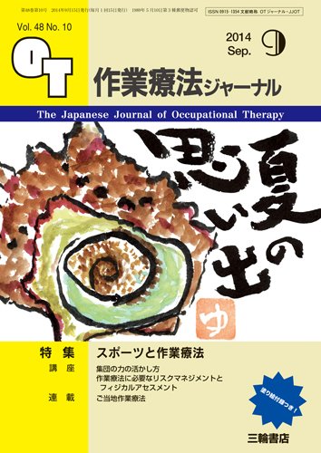 作業療法ジャーナル 48巻10号 (発売日2014年08月28日) 表紙