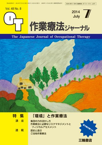 作業療法ジャーナル 48巻8号 (発売日2014年06月29日) 表紙