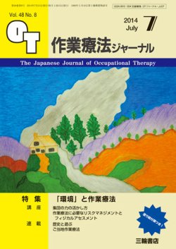 作業療法ジャーナル 48巻8号 (発売日2014年06月29日) 表紙
