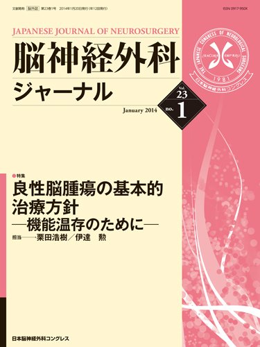 脳神経外科ジャーナル 23巻1号 (発売日2013年12月20日) 表紙