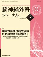 脳神経外科ジャーナル 23巻2号 (発売日2014年01月20日) 表紙