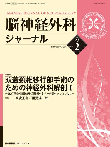 脳神経外科ジャーナル 23巻2号 (発売日2014年01月20日) 表紙