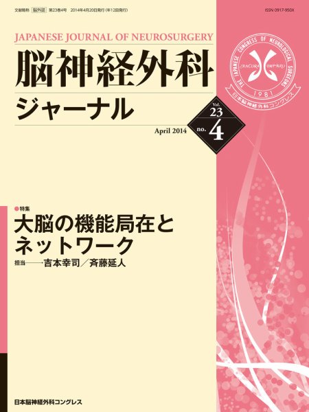 脳神経外科ジャーナル 23巻4号 (発売日2014年03月20日) 表紙