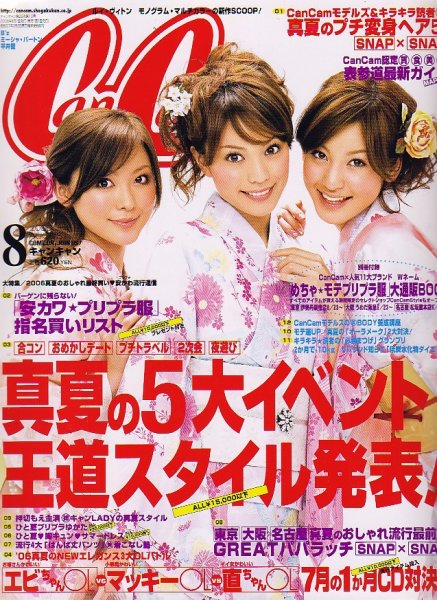 CanCam（キャンキャン） 8月号 (発売日2006年06月23日) 表紙