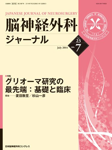 脳神経外科ジャーナル 23巻7号 (発売日2014年06月20日) 表紙