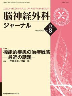 脳神経外科ジャーナル 23巻8号 (発売日2014年07月20日) | 雑誌/定期購読の予約はFujisan