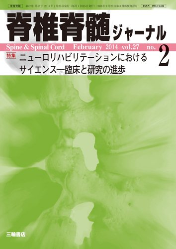 脊椎脊髄ジャーナル 27巻2号 (発売日2014年01月28日) 表紙