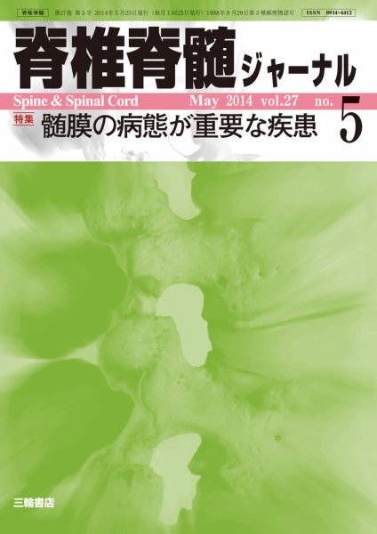 脊椎脊髄ジャーナル 27巻5号 (発売日2014年04月28日) 表紙