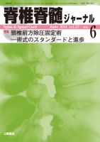 脊椎脊髄ジャーナル 27巻6号 (発売日2014年05月28日) 表紙