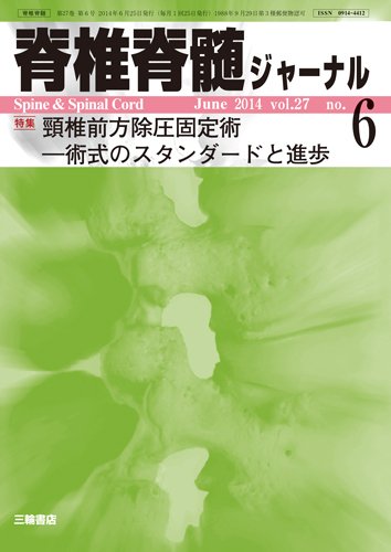 脊椎脊髄ジャーナル 27巻6号 (発売日2014年05月28日) 表紙