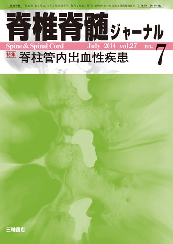 脊椎脊髄ジャーナル 27巻7号 (発売日2014年06月28日) 表紙