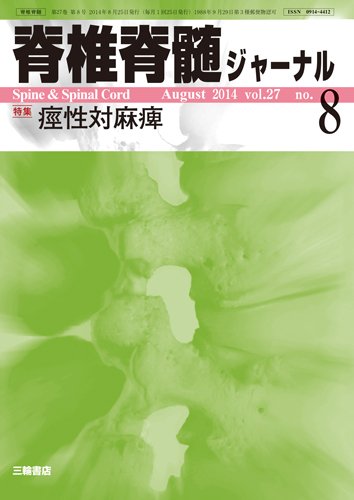 脊椎脊髄ジャーナル 27巻8号 (発売日2014年07月28日) 表紙