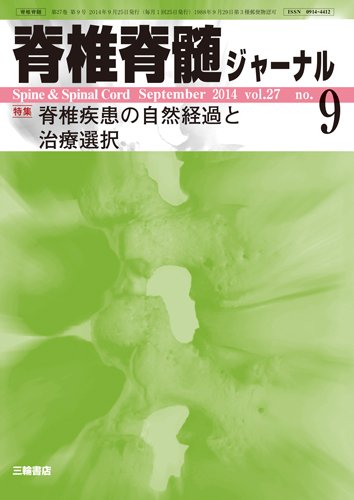 脊椎脊髄ジャーナル 27巻9号 (発売日2014年08月28日) 表紙