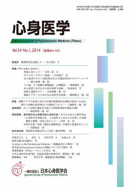 心身医学 54巻1号 (発売日2013年12月28日) 表紙