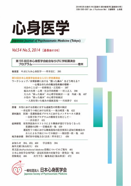 心身医学 54巻5号 (発売日2014年04月28日) 表紙