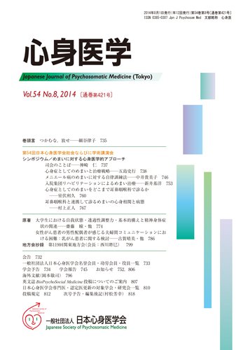 心身医学 54巻8号 (発売日2014年07月28日) 表紙