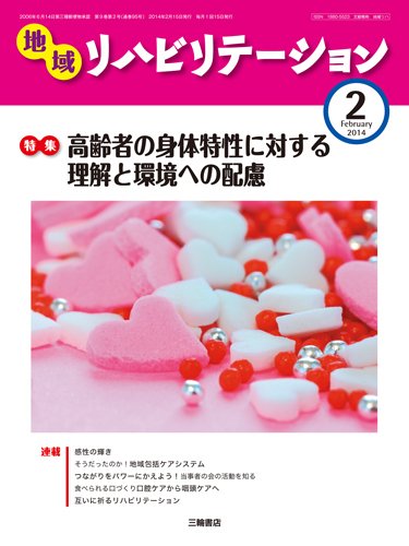 地域リハビリテーション 9巻 2号 (発売日2014年02月15日) 表紙