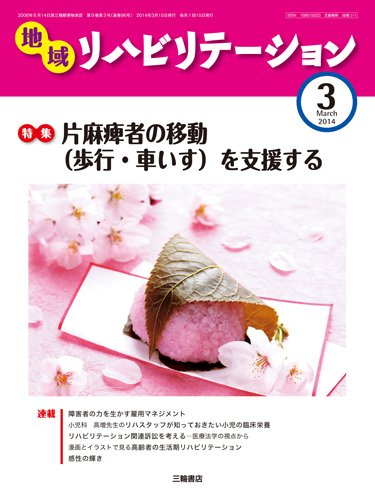 地域リハビリテーション 9巻 3号 (発売日2014年03月15日) 表紙