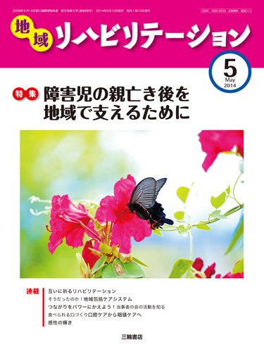 地域リハビリテーション 9巻 5号 (発売日2014年05月15日) 表紙